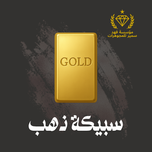 سبيكة ذهب 26 جرام عيار 24